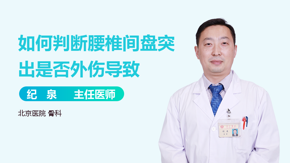 如何判断腰椎间盘突出是否外伤导致