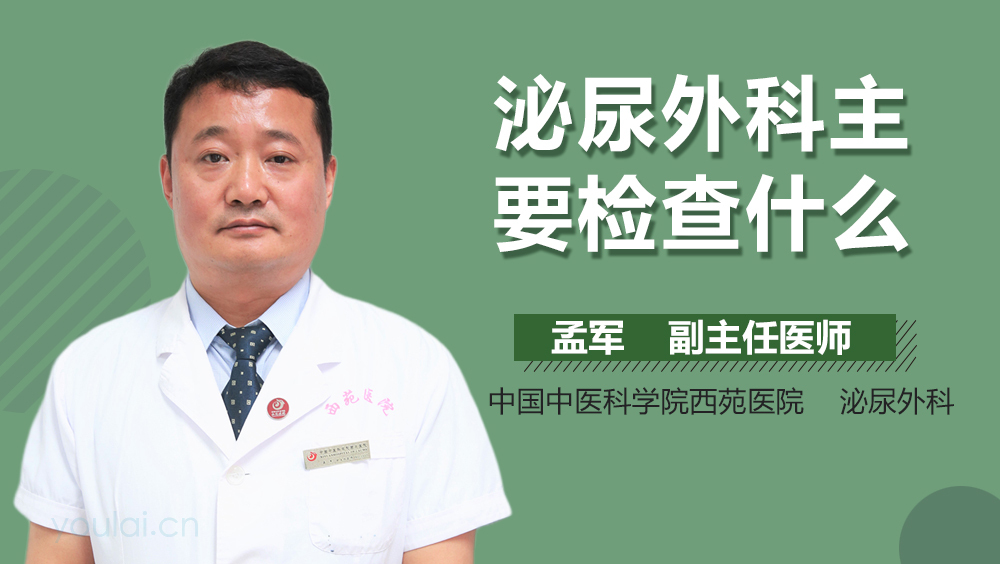 泌尿外科主要检查什么