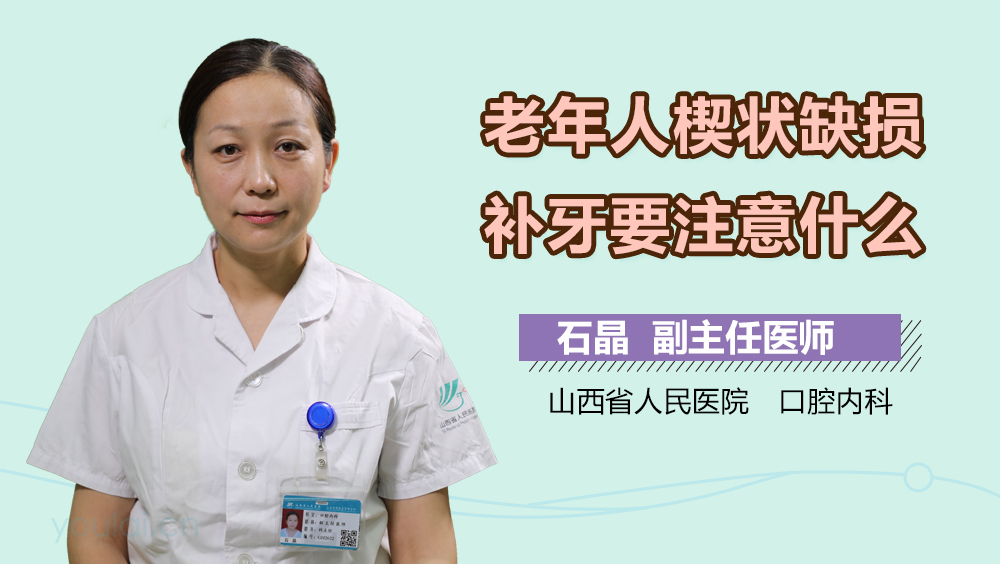 老年人楔状缺损补牙要注意什么