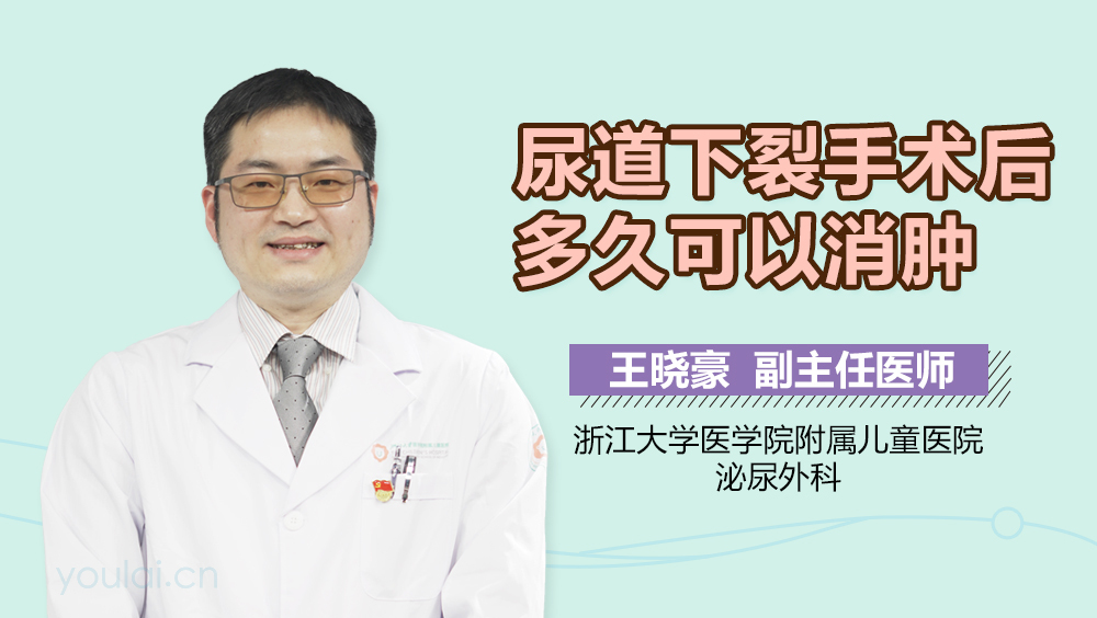 尿道下裂手术后多久可以消肿