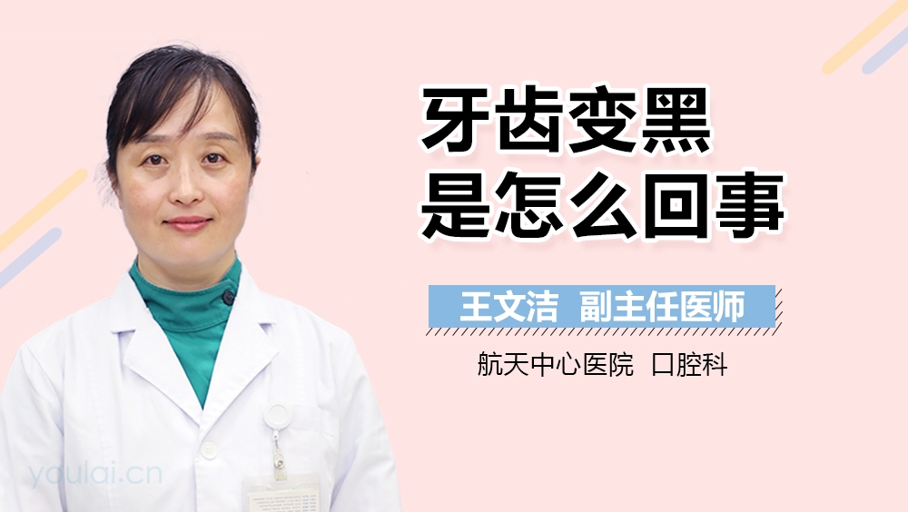 牙齿变黑是怎么回事