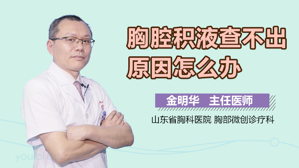 胸腔积液查不出原因怎么办