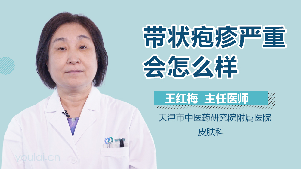 带状疱疹严重会怎么样