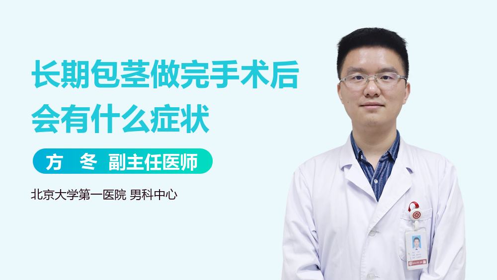 长期包茎做完手术后会有什么症状