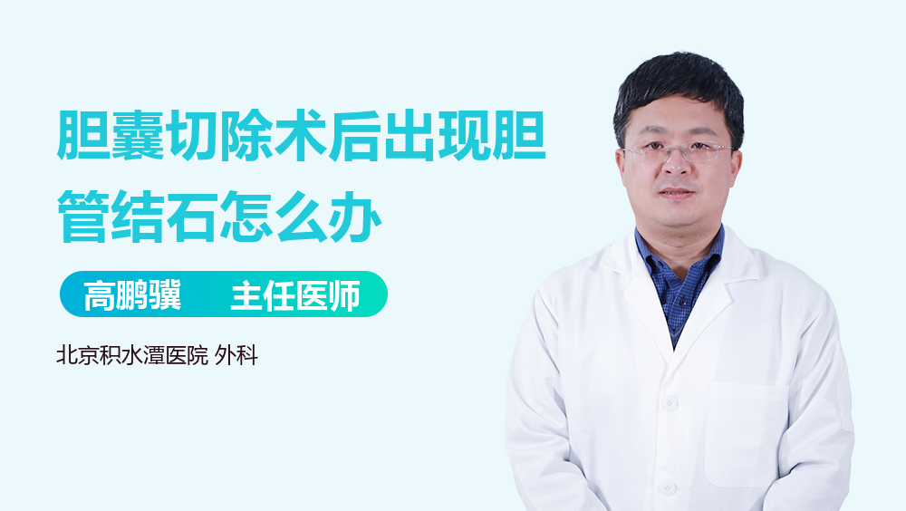 胆囊切除术后出现胆管结石怎么办