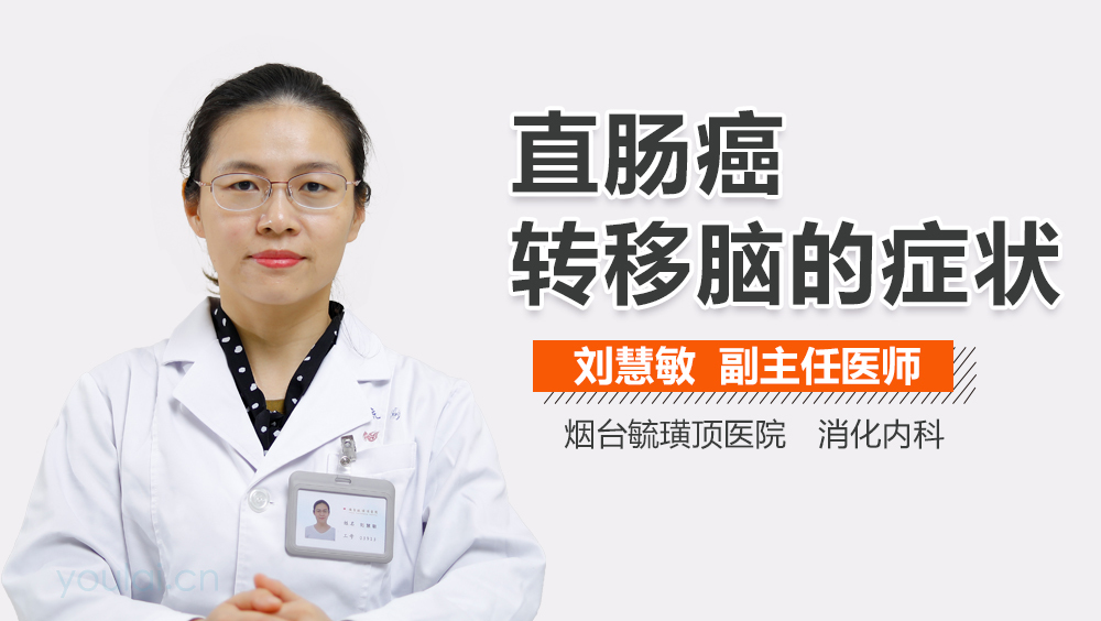 直肠癌转移脑的症状