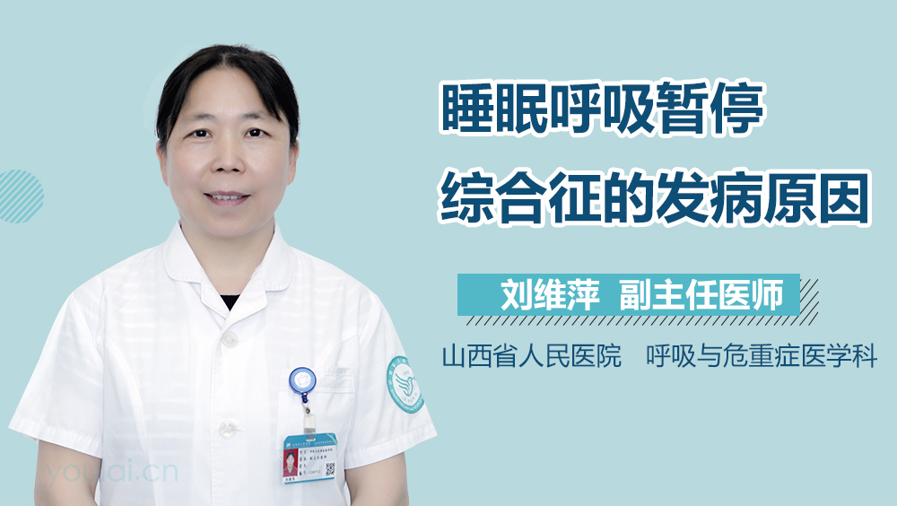 睡眠呼吸暂停综合征的发病原因