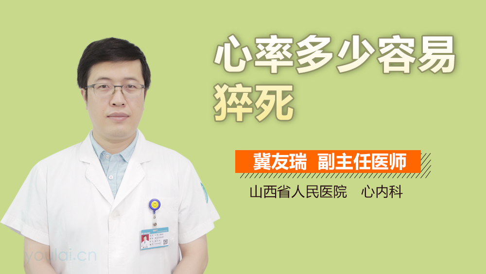 心率多少容易猝死