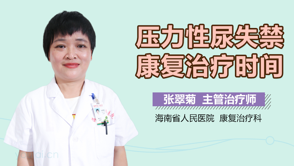 压力性尿失禁康复治疗时间