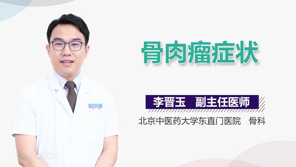 骨肉瘤症状