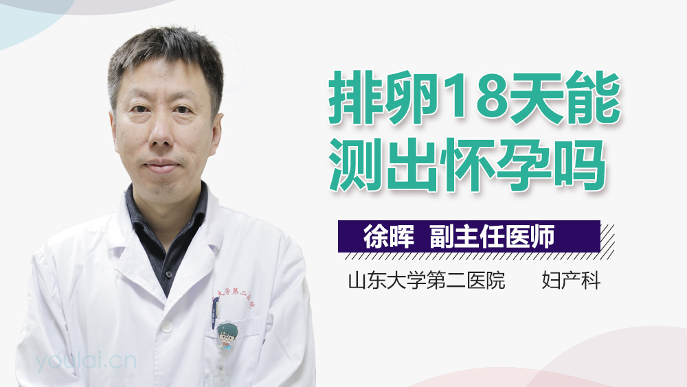 排卵18天能测出怀孕吗