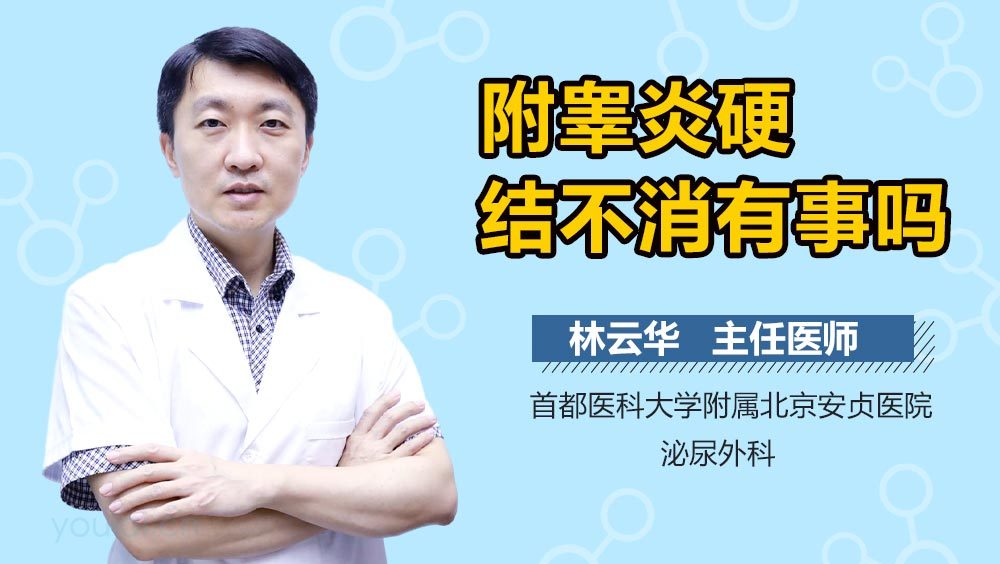 附睾炎硬结不消有事吗