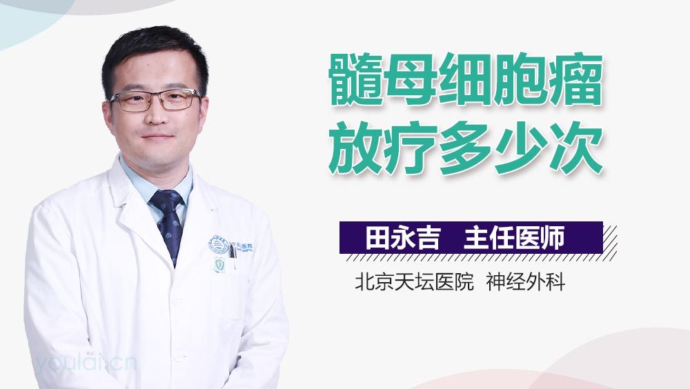 髓母细胞瘤放疗多少次