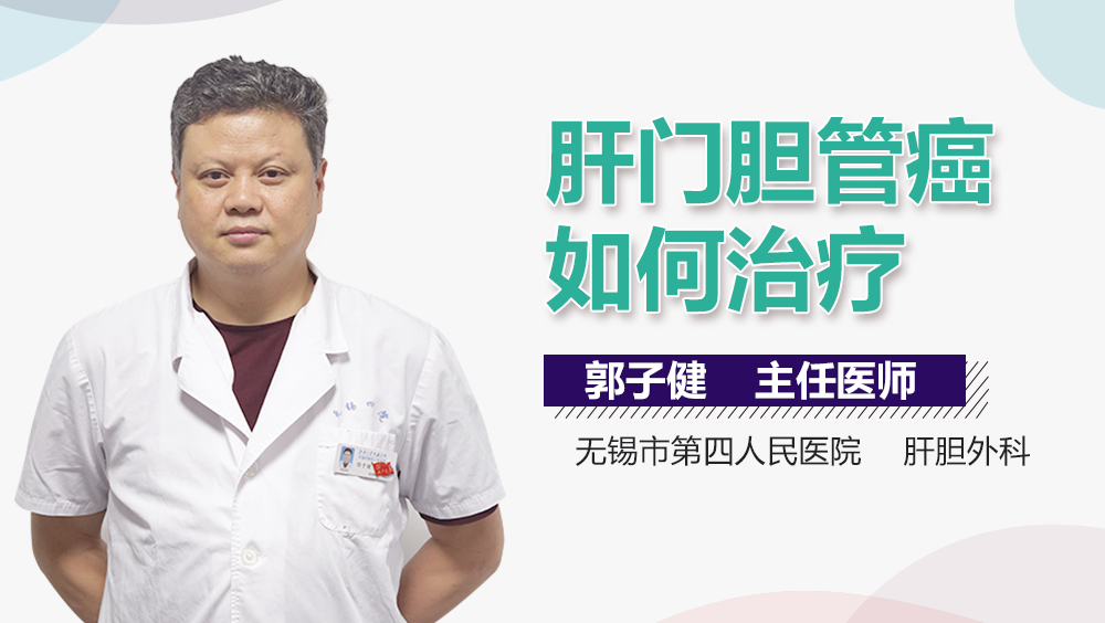 肝门胆管癌如何治疗