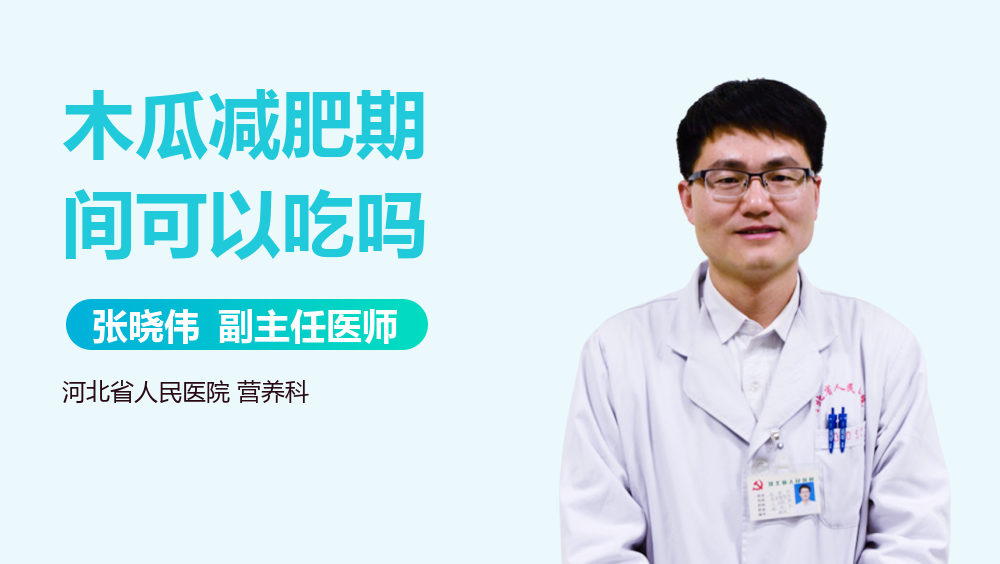 木瓜减肥期间可以吃吗