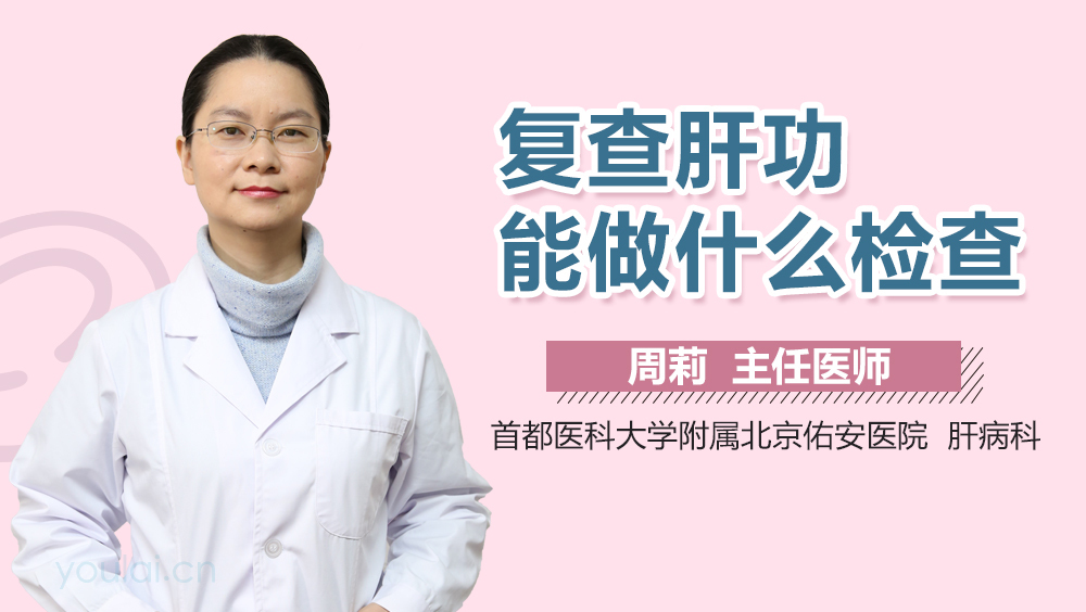 复查肝功能做什么检查