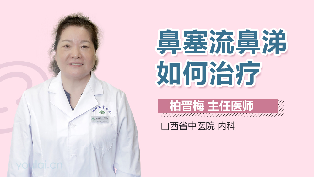 鼻塞流鼻涕如何治疗