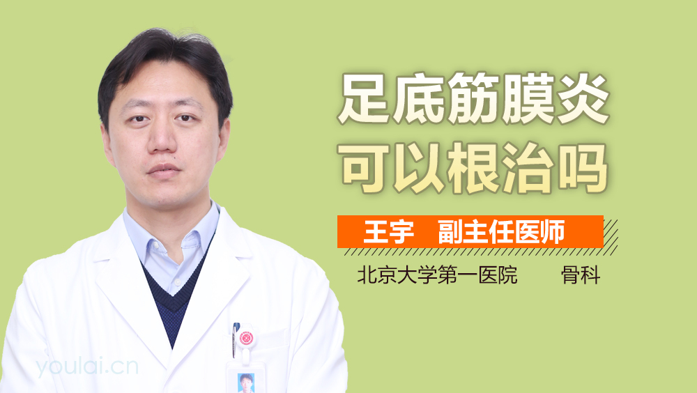 足底筋膜炎可以根治吗
