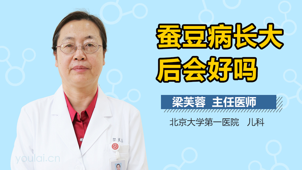 蚕豆病长大后会好吗