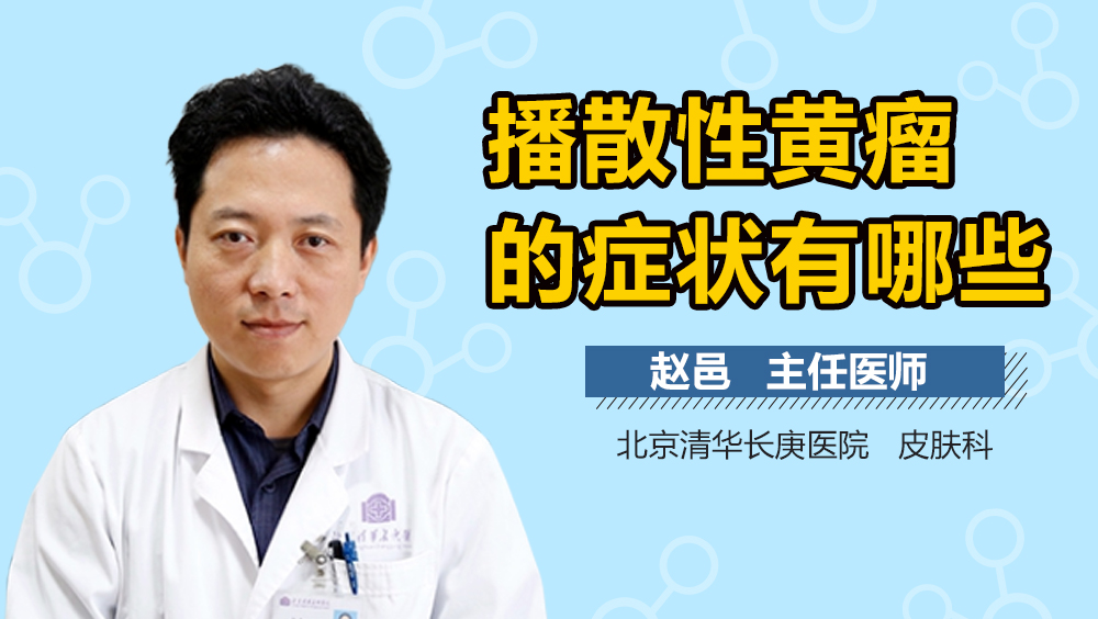 播散性黄瘤的症状有哪些