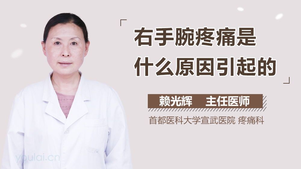右手腕疼痛是什么原因引起的
