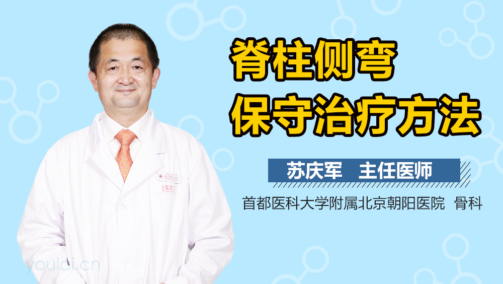 脊柱侧弯保守治疗方法