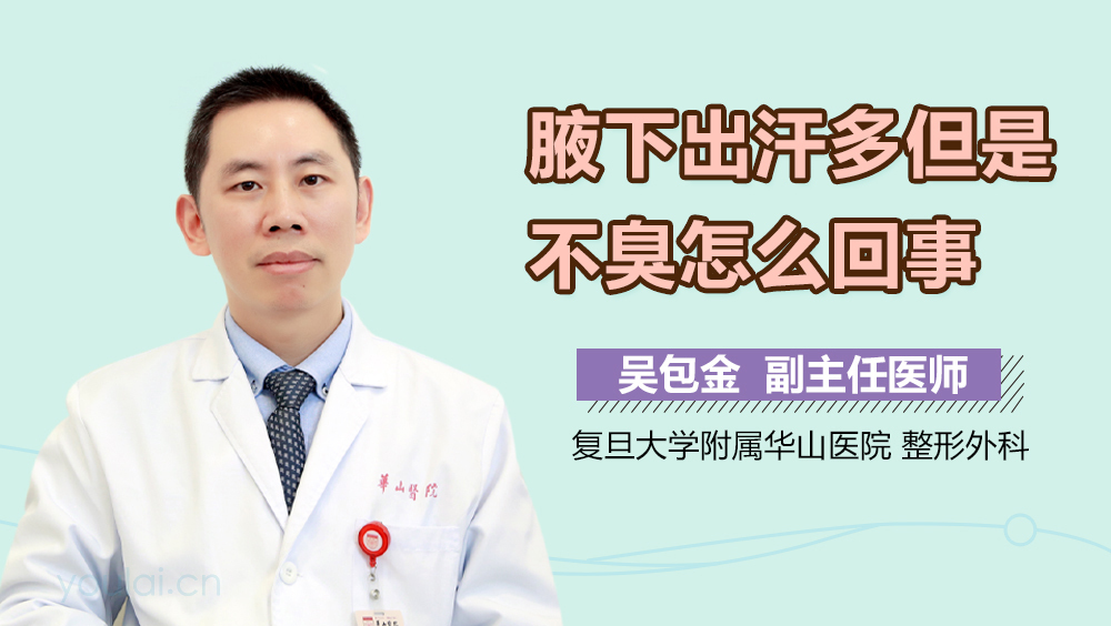 腋下出汗多但是不臭怎么回事