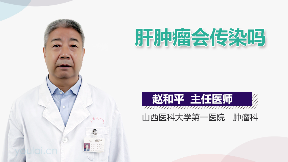 肝肿瘤会传染吗