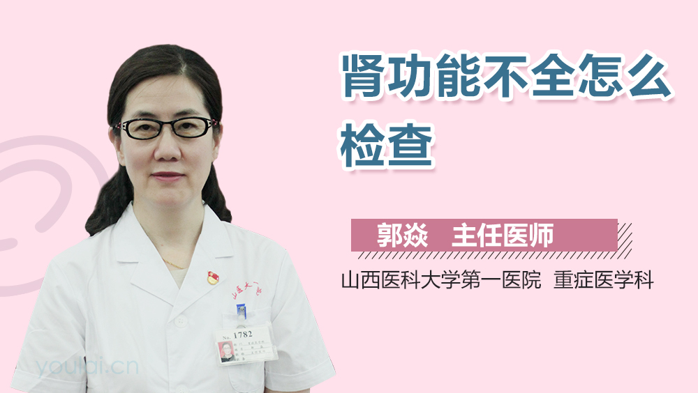 肾功能不全怎么检查