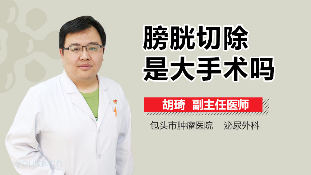 膀胱切除是大手术吗