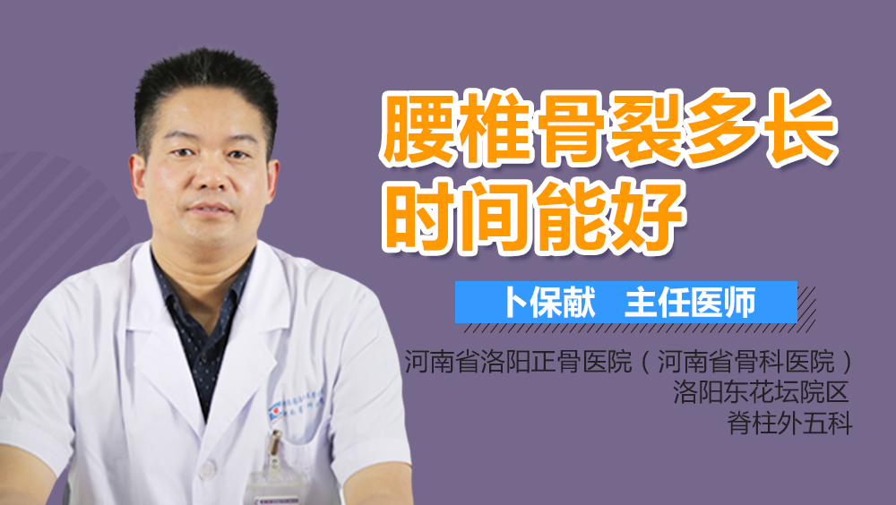 腰椎骨裂多长时间能好