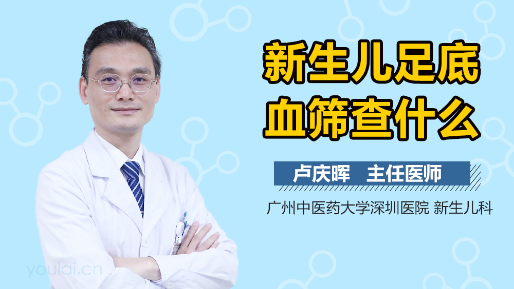 新生儿足底血筛查什么