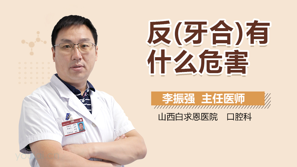反(牙合)有什么危害