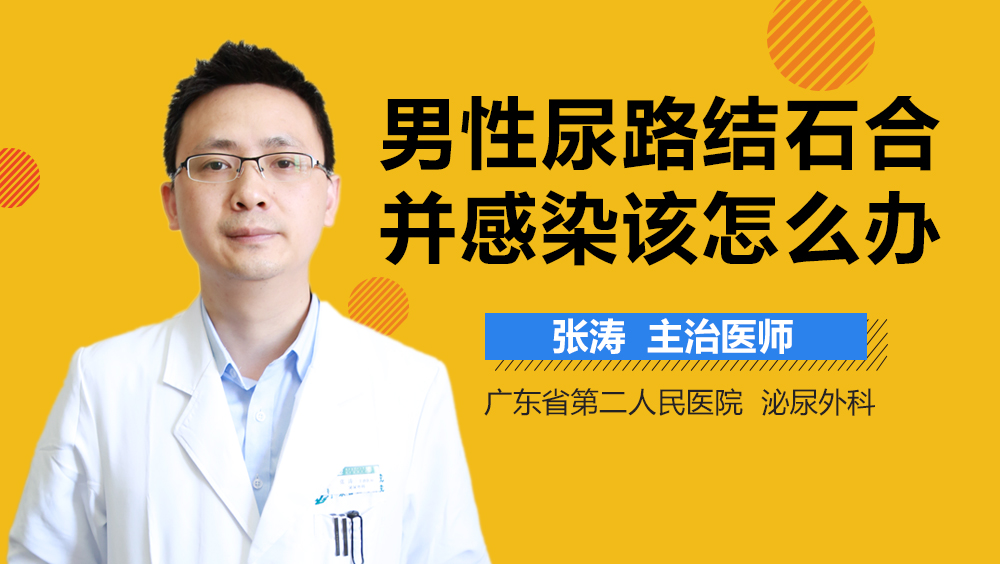 男性尿路结石合并感染该怎么办