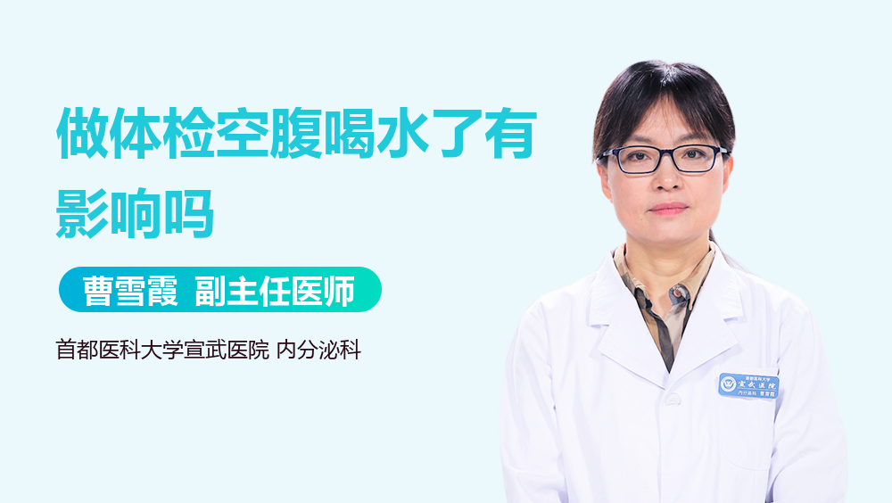 做体检空腹喝水了有影响吗