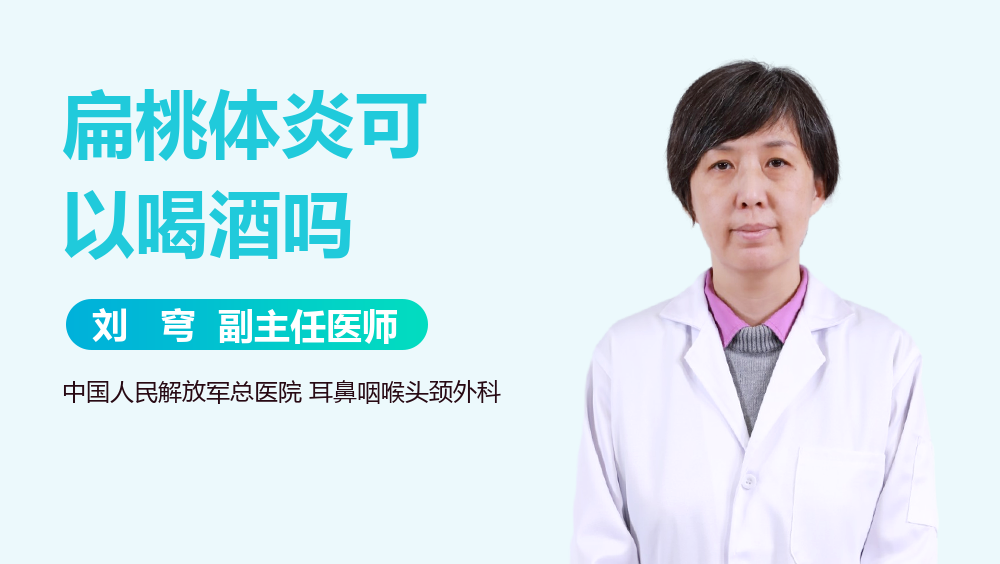 扁桃体炎可以喝酒吗