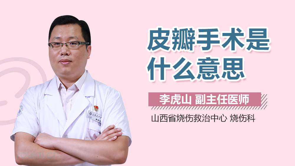 皮瓣手术是什么意思