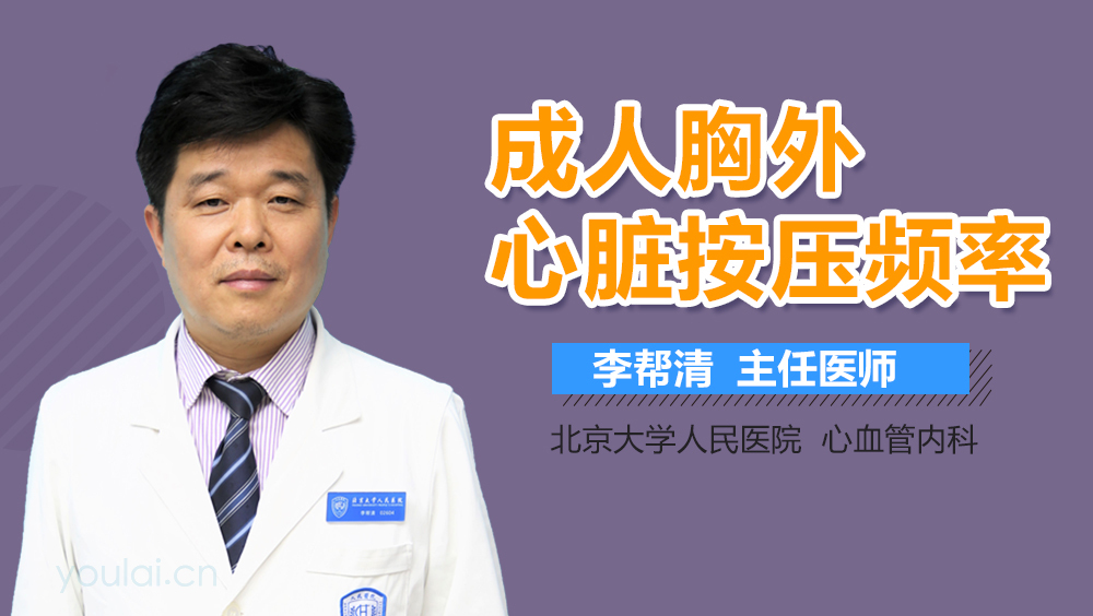 成人胸外心脏按压频率