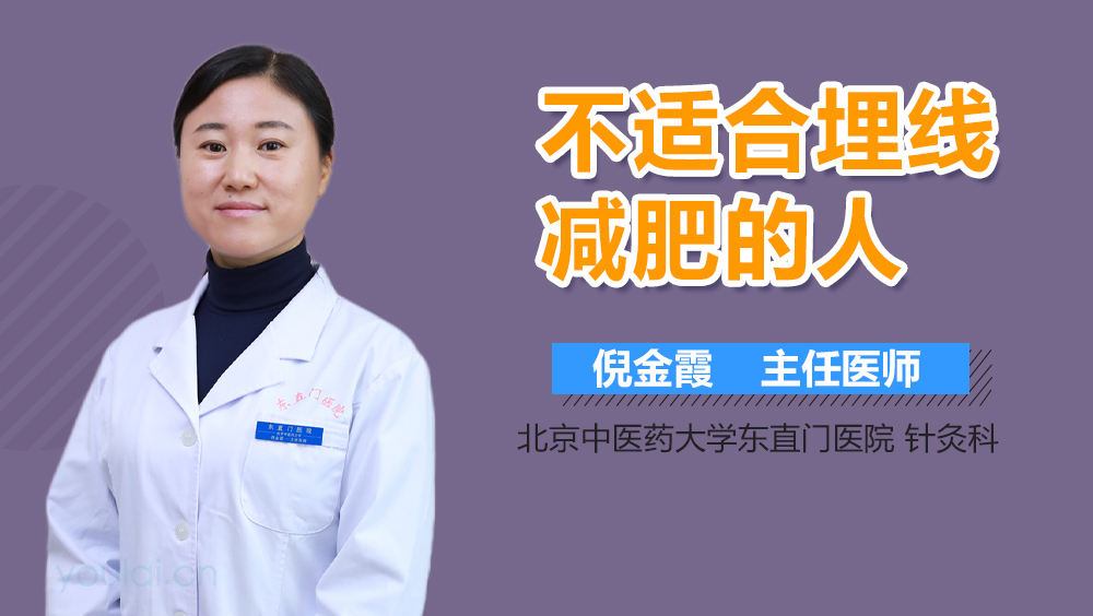 不适合埋线减肥的人