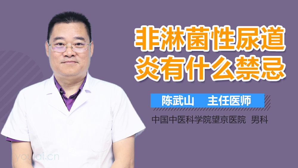 非淋菌性尿道炎有什么禁忌