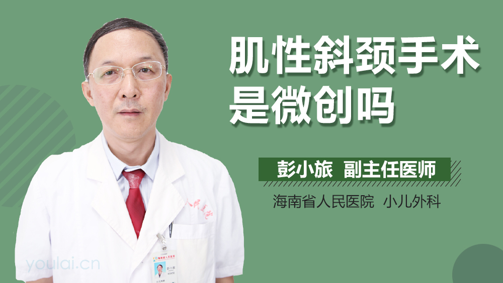肌性斜颈手术是微创吗