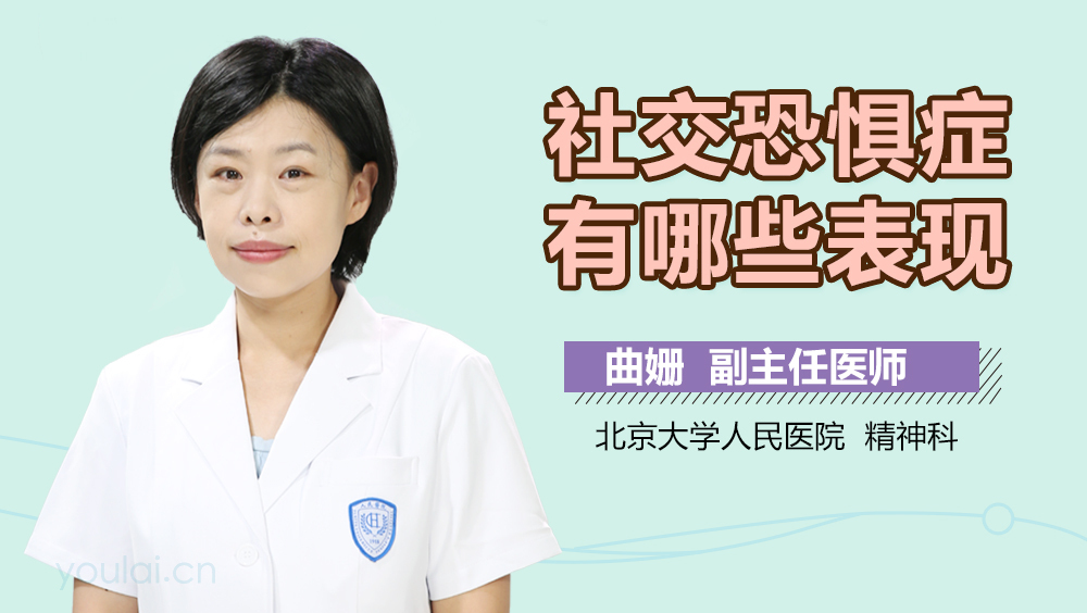 社交恐惧症有哪些表现