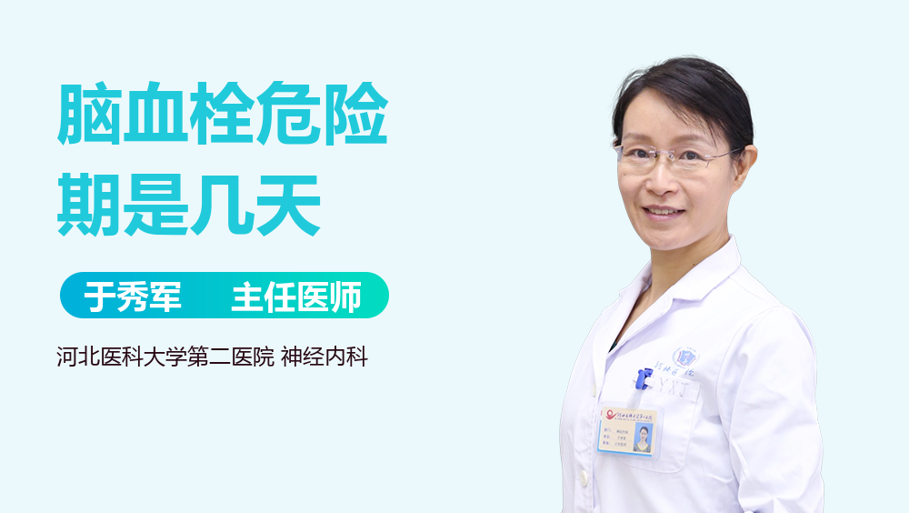 脑血栓危险期是几天