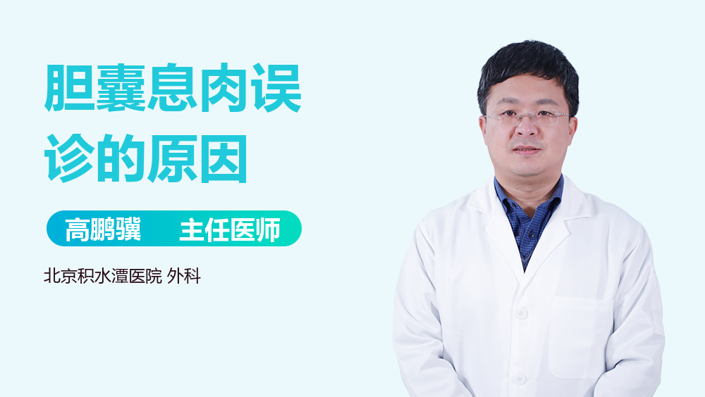 胆囊息肉误诊的原因