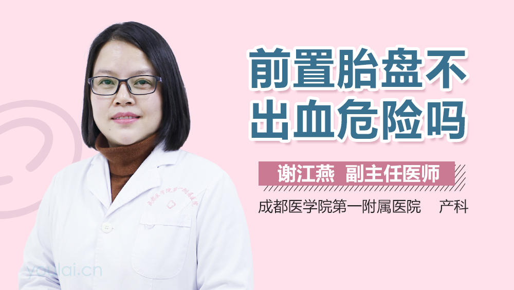 前置胎盘不出血危险吗