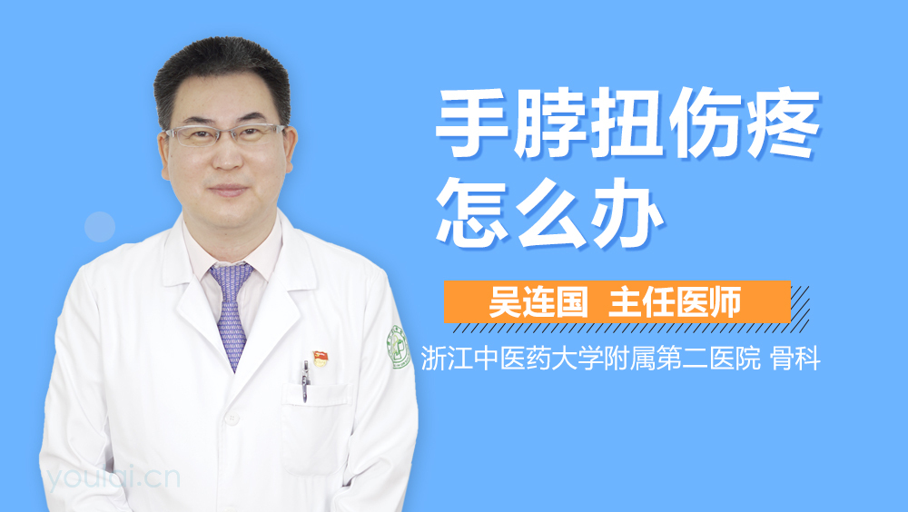 手脖扭伤疼怎么办