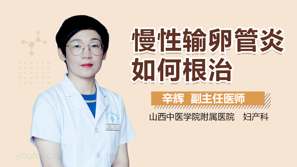 慢性输卵管炎如何根治