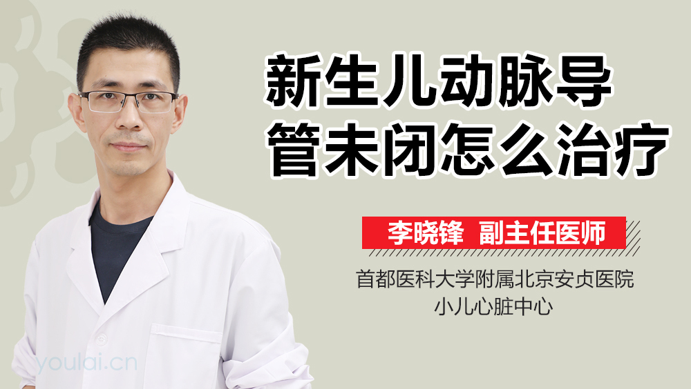 新生儿动脉导管未闭怎么治疗