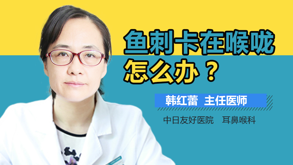 鱼刺卡在喉咙怎么办