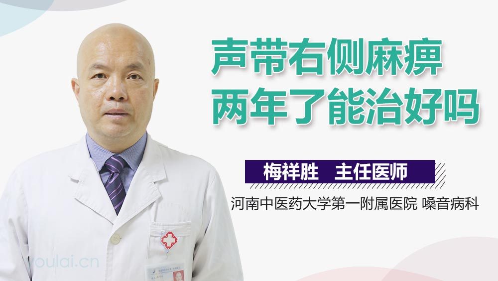 声带右侧麻痹两年了能治好吗